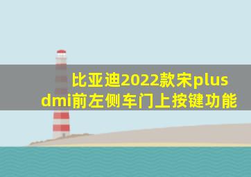 比亚迪2022款宋plus dmi前左侧车门上按键功能